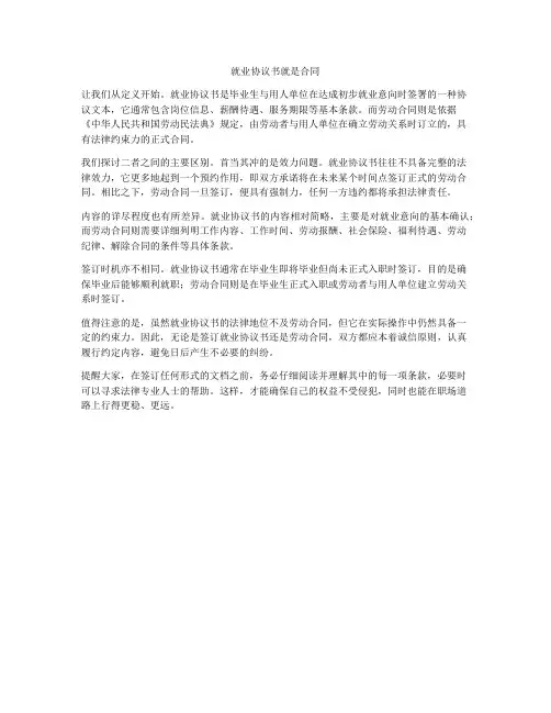 就业协议书就是合同