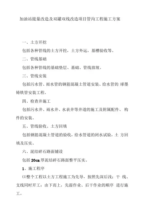 加油站提量改造及双罐双线改造项目管沟工程施工方案