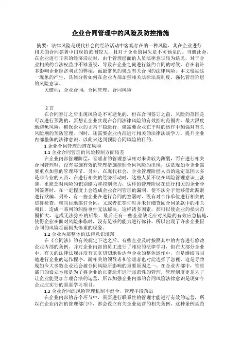 企业合同管理中的风险及防控措施