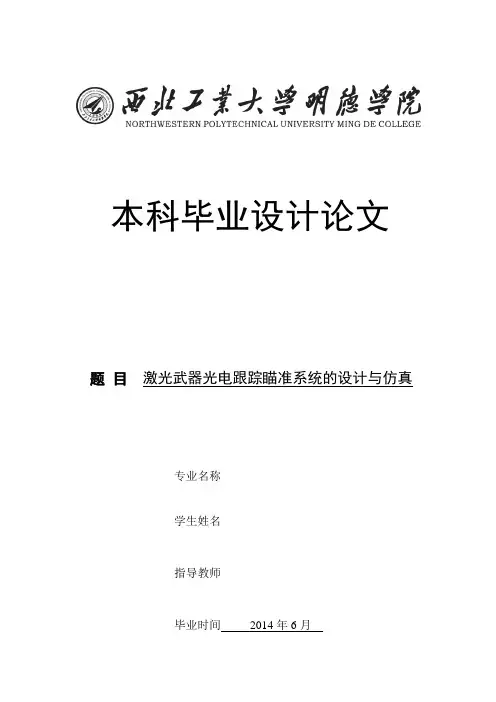 激光武器光电跟踪瞄准系统的设计与仿真