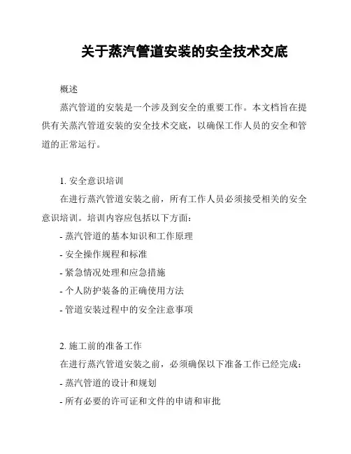 关于蒸汽管道安装的安全技术交底