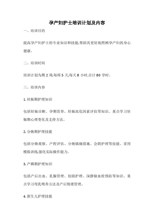 孕产妇护士培训计划及内容