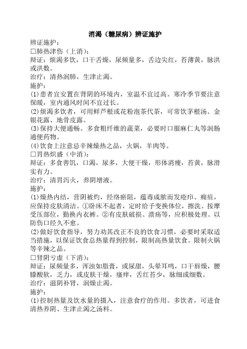 消渴辩证施护