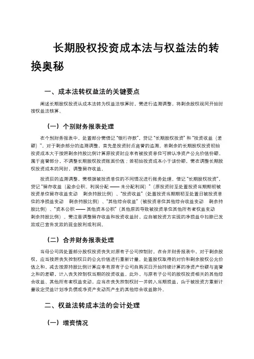 长期股权投资成本法与权益法的转换奥秘