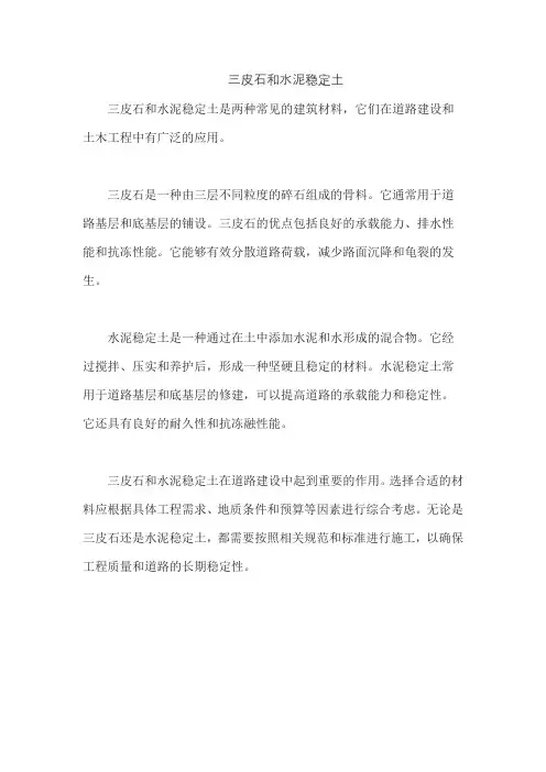 三皮石和水泥稳定土