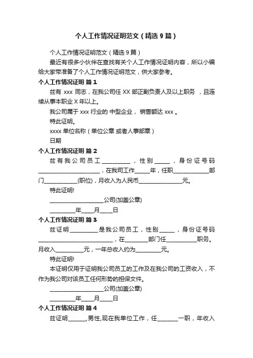 个人工作情况证明范文（精选9篇）