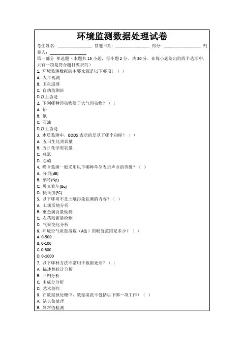环境监测数据处理试卷