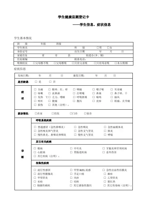 学生健康监测登记卡(文档)