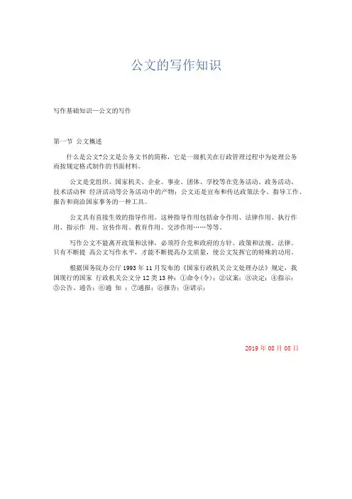 文秘知识-公文的写作知识 精品