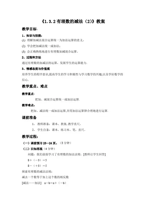 人教版七年级数学上册：1.3.2有理数的减法(2) 教案