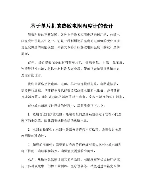 基于单片机的热敏电阻温度计的设计