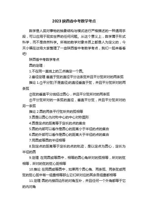 2023陕西省中考数学考点
