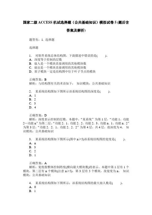 国家二级ACCESS机试选择题(公共基础知识)模拟试卷5(题后含答案及解析)