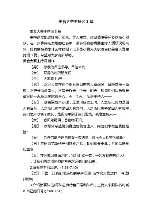 美食大赛主持词3篇
