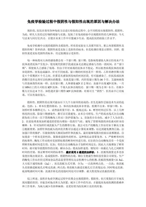 免疫学检验过程中假阴性与假阳性出现的原因与解决办法