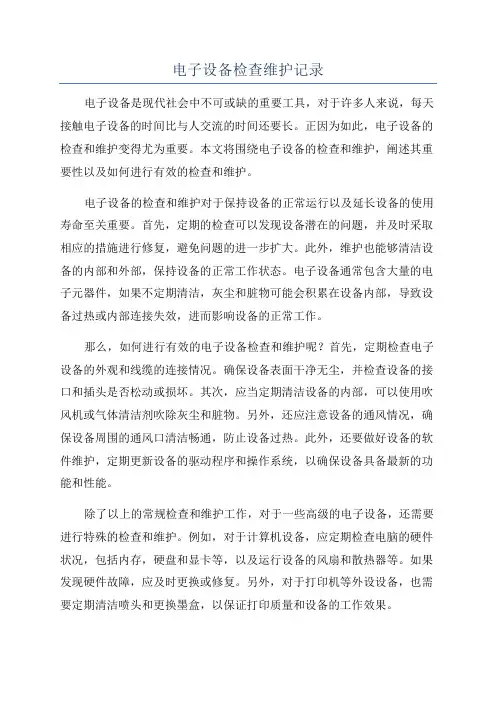 电子设备检查维护记录