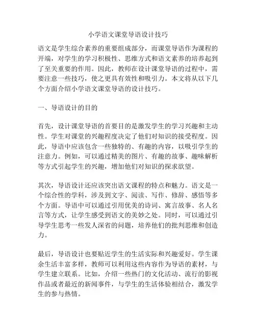 小学语文课堂导语设计技巧