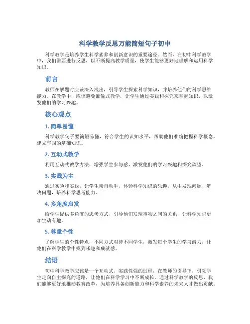 科学教学反思万能简短句子初中