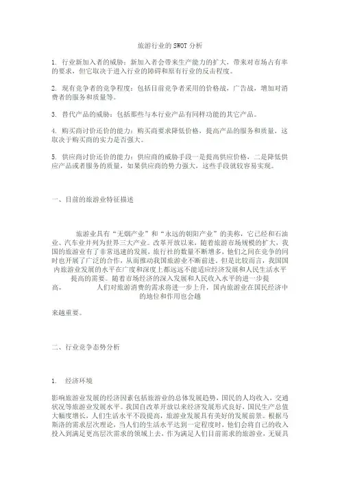 旅游行业的SWOT分析