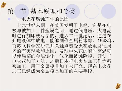 电火花加工PPT课件