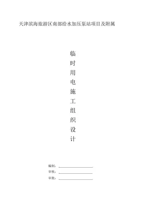给水加压泵站电工程施工设计方案