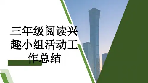 三年级阅读兴趣小组活动工作总结