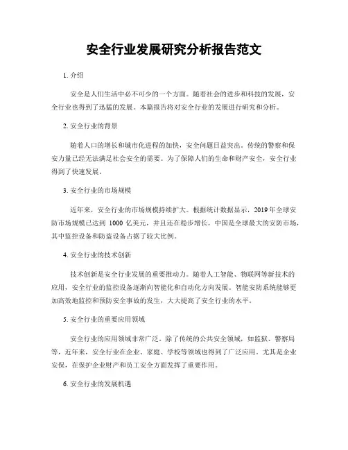 安全行业发展研究分析报告范文