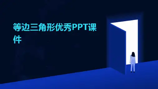 等边三角形优秀PPT课件