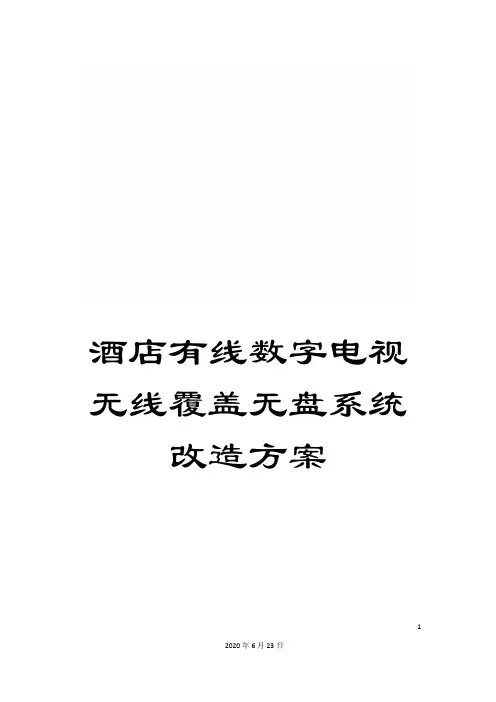 酒店有线数字电视无线覆盖无盘系统改造方案