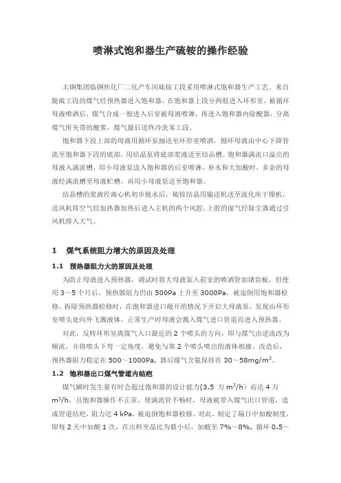 喷淋式饱和器生产硫铵的操作经验