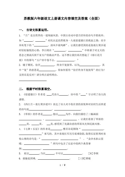 苏教版六年级语文上册课文内容填空及答案(全面)