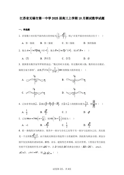 江苏省无锡市第一中学2025届高三上学期10月测试数学试题