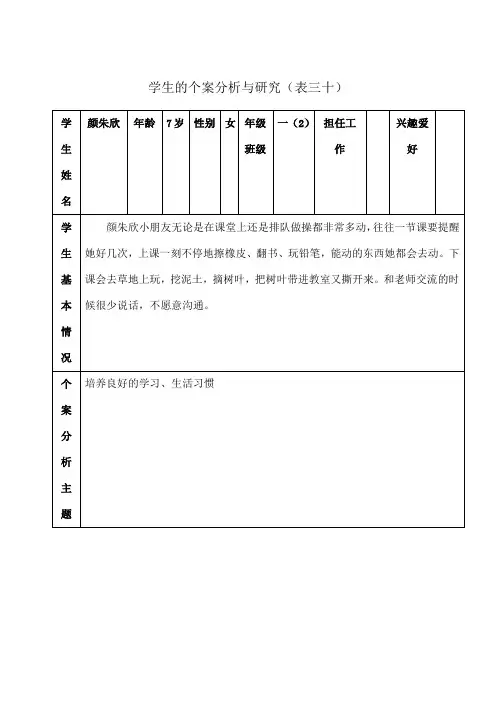 学生的个案分析与研究表三十)