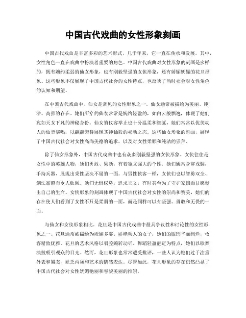 中国古代戏曲的女性形象刻画