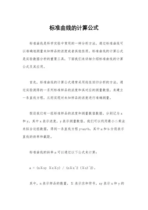 标准曲线的计算公式