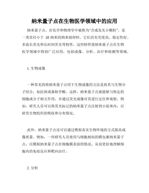 纳米量子点在生物医学领域中的应用