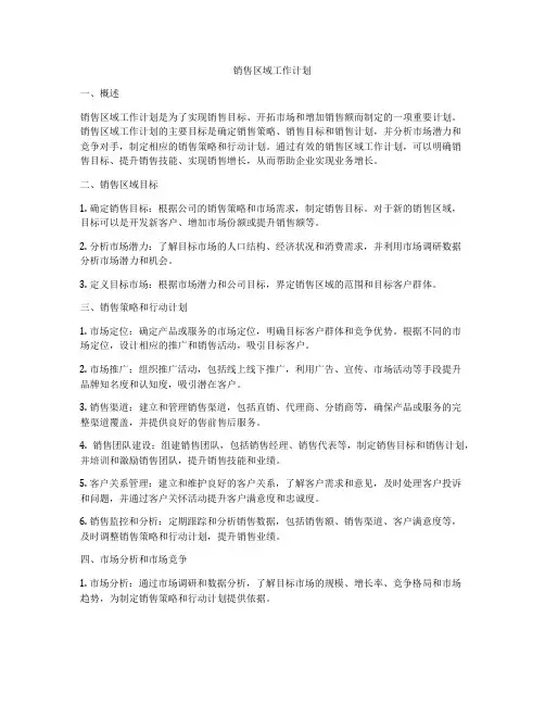 销售区域工作计划