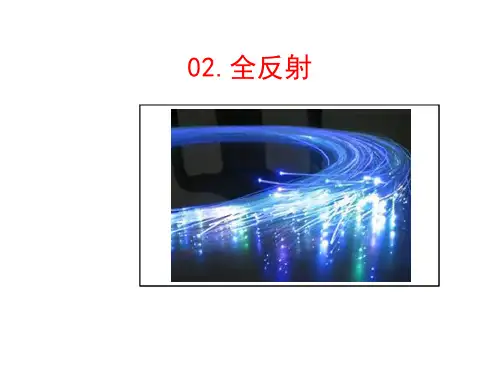 全反射(高中物理教学课件)完整版