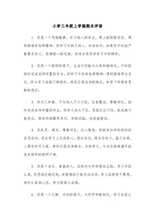 小学三年级上学期期末评语(四篇)