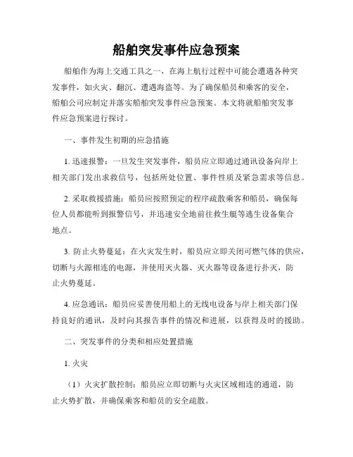 船舶突发事件应急预案