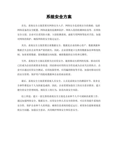 系统安全方案