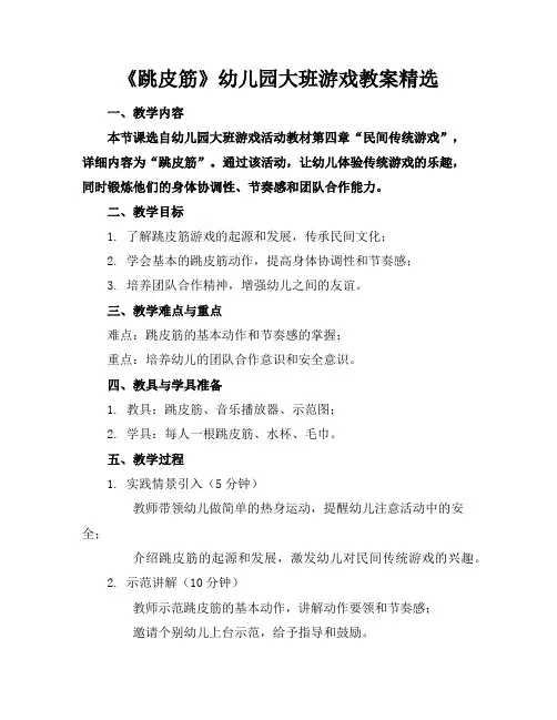 《跳皮筋》幼儿园大班游戏教案精选