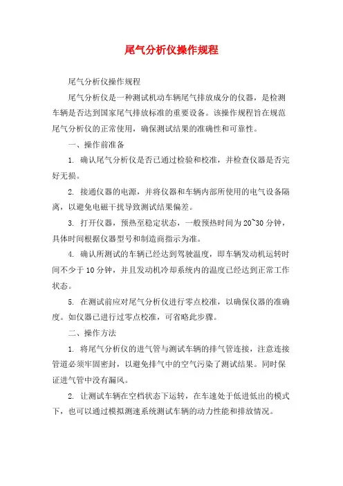 尾气分析仪操作规程