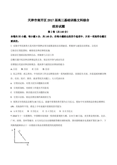 【全国市级联考word】天津市南开区2017届高三基础训练文科综合政治试题(原卷版)