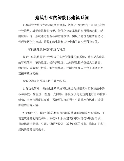 建筑行业的智能化建筑系统