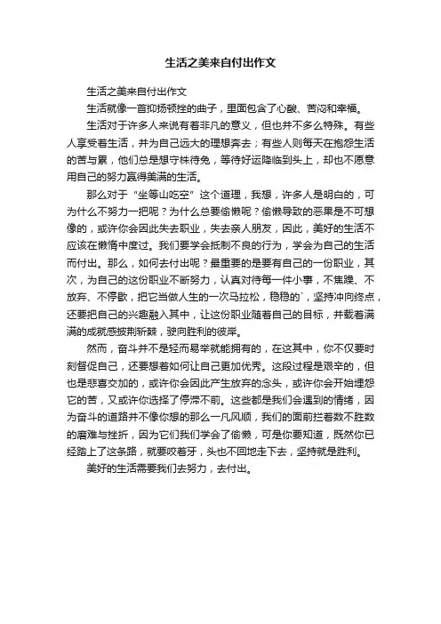 生活之美来自付出作文