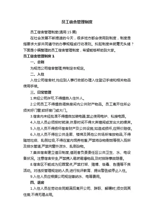 员工宿舍管理制度（通用15篇）