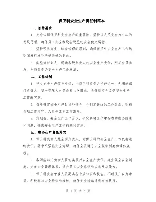 保卫科安全生产责任制范本（2篇）