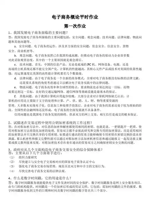 《电子商务概论》自开课作业及参考答案