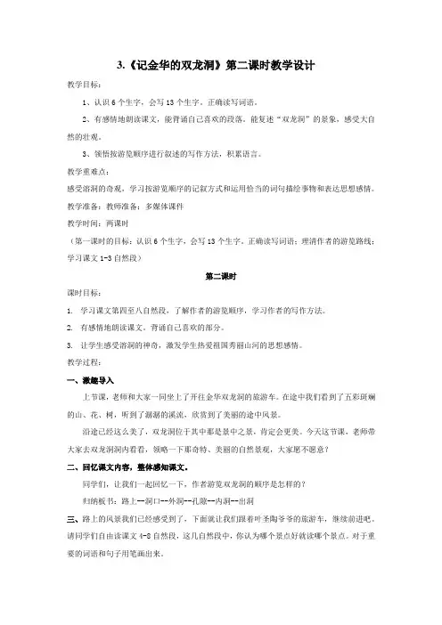 《记金华的双龙洞》第二课时教学设计
